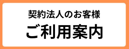 契約法人のお客様向けショッピングガイド